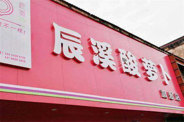 辰溪酸萝卜