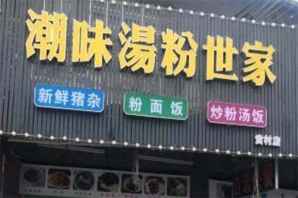 潮味汤粉世家