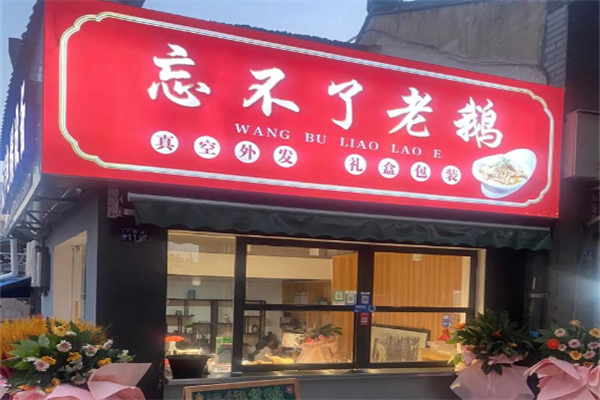 忘不了老鹅