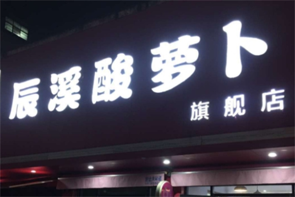 辰溪酸萝卜