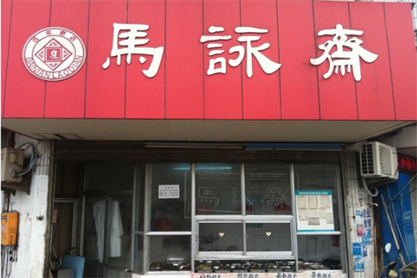 马永斋