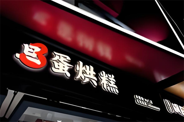 旦3蛋烘糕