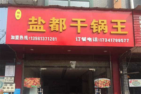 盐都干锅王
