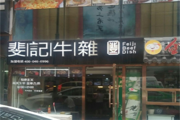 斐记牛杂