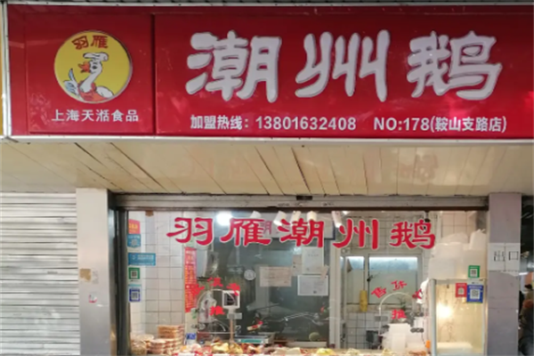 羽雁潮州鹅