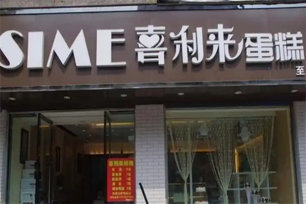 喜利来蛋糕店 喜利来蛋糕店