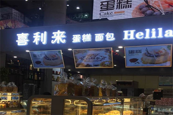 喜利来蛋糕店 喜利来蛋糕店