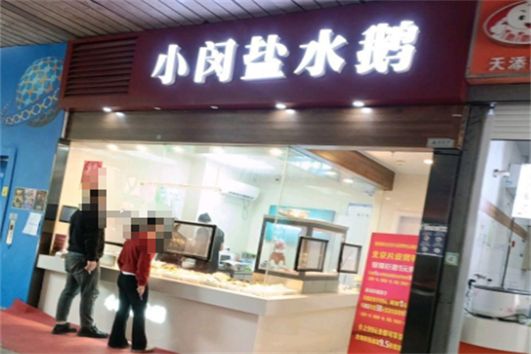 小闵盐水鹅