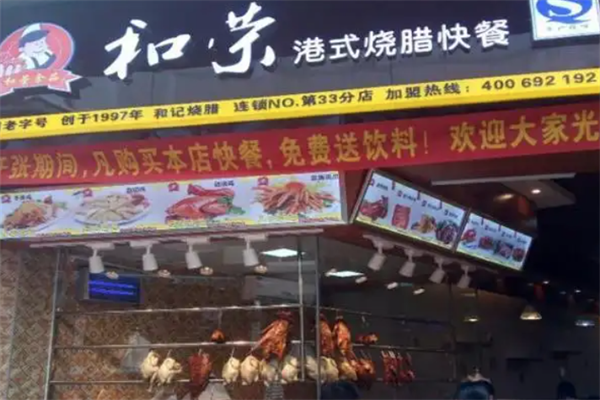 和荣烧腊