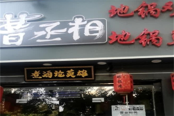 曹丞相地锅鸡地锅鱼