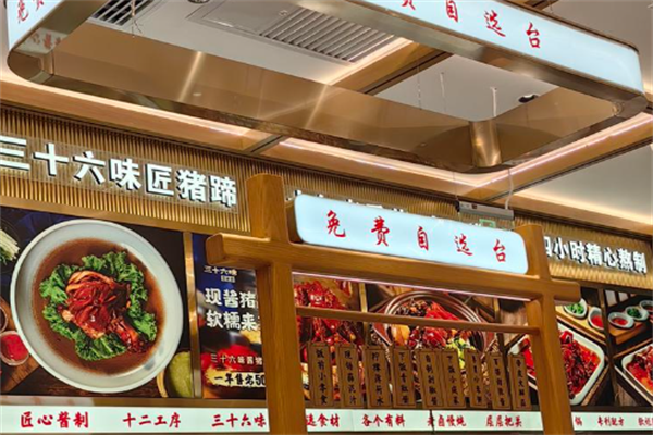 36味匠猪蹄