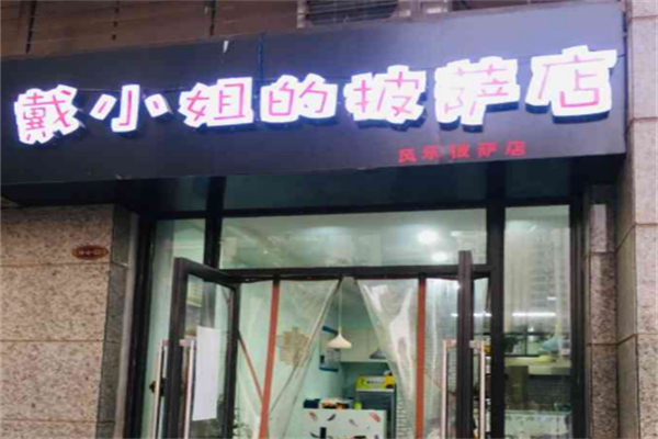 戴小姐的披萨店 戴小姐的披萨店
