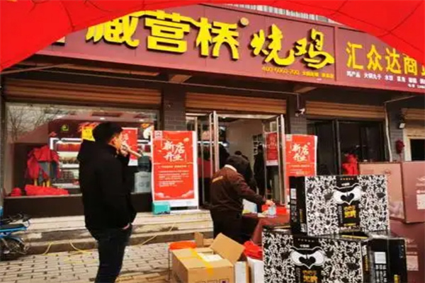 藏营桥烧鸡