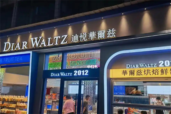 迪悦华尔兹