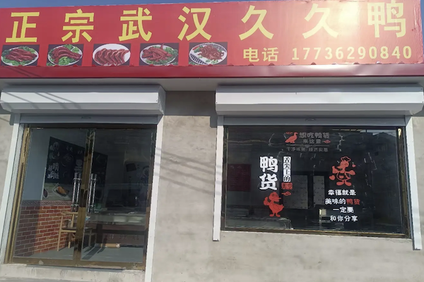 正宗武汉久久鸭