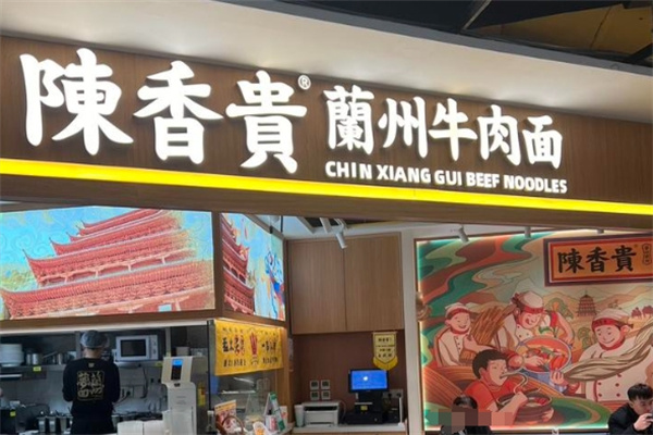 陈香贵兰州牛肉面