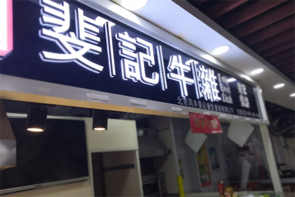 斐记牛杂