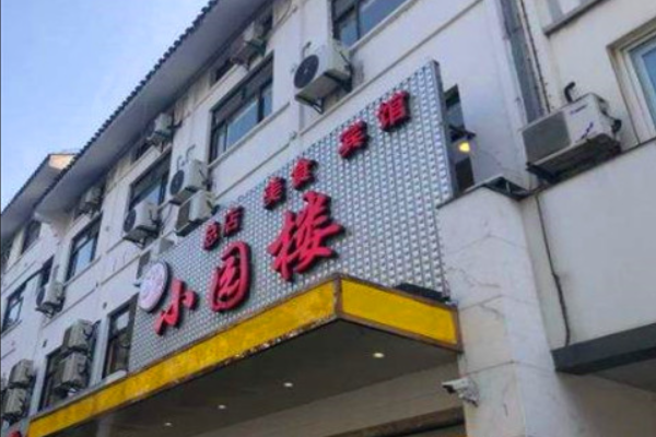 小园楼