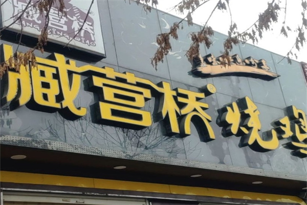 藏营桥烧鸡