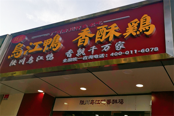 陆川乌江鸭香酥鸡
