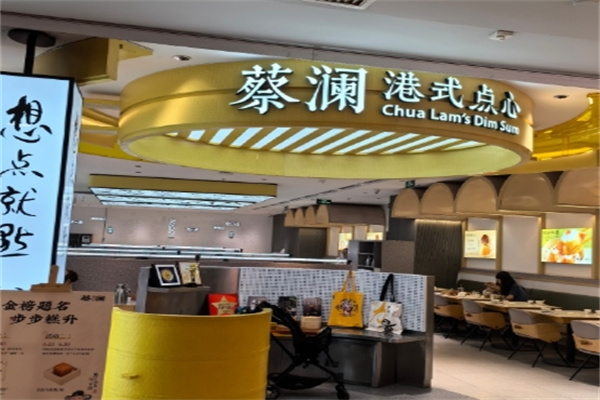 蔡澜港式茶餐厅