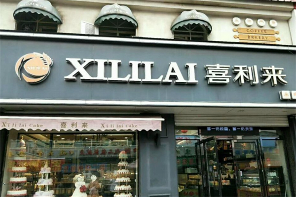 喜利来蛋糕店 喜利来蛋糕店