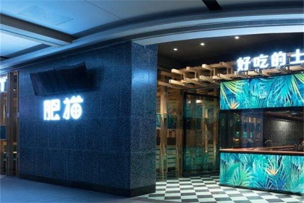 肥猫餐厅