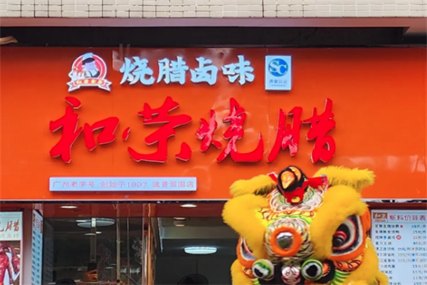 和荣烧腊