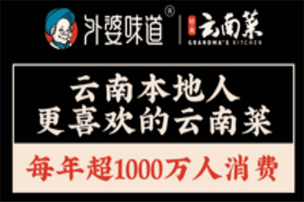 云南外婆味道