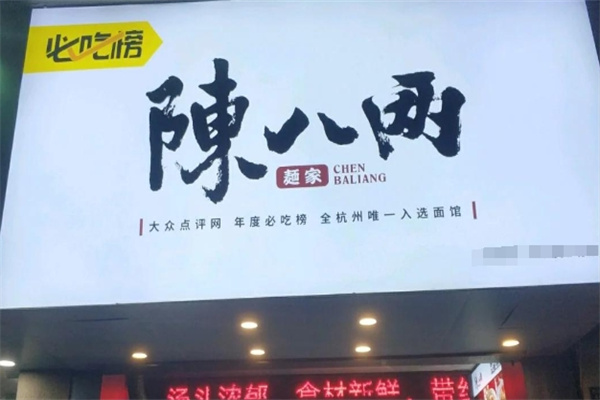 陈八两面馆