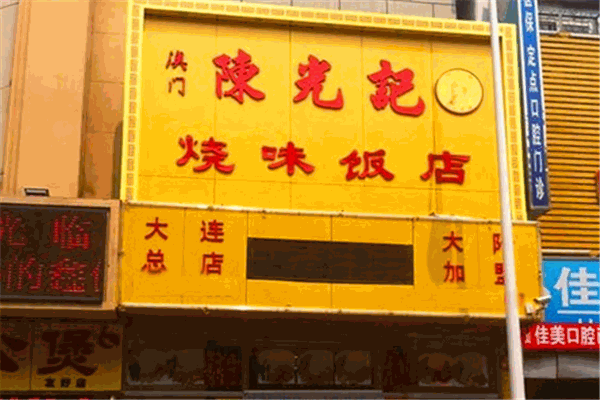 陈光记烧味饭店