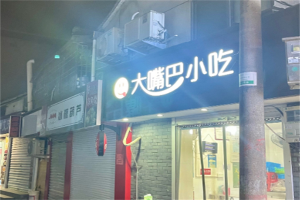 大嘴巴休闲小吃 大嘴巴休闲小吃