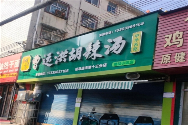 曹运洪胡辣汤