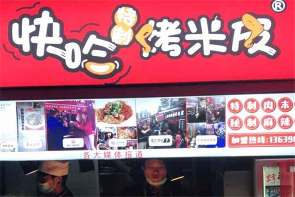 快哈特制烤米皮