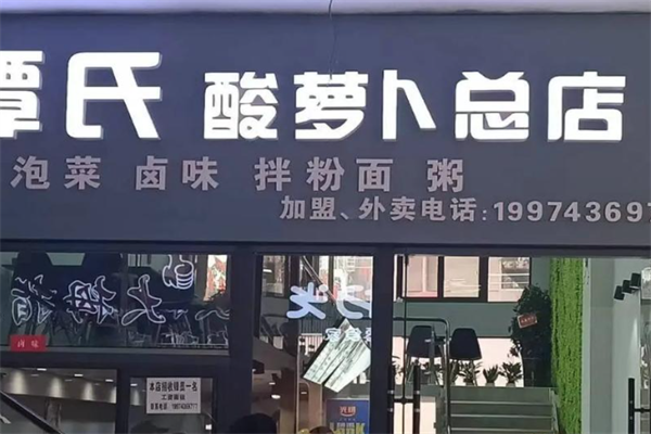 芷江谭氏酸萝卜