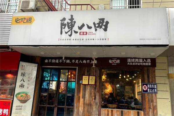 陈八两面馆