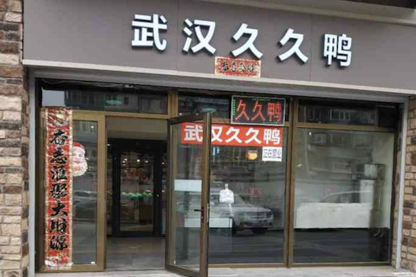 正宗武汉久久鸭