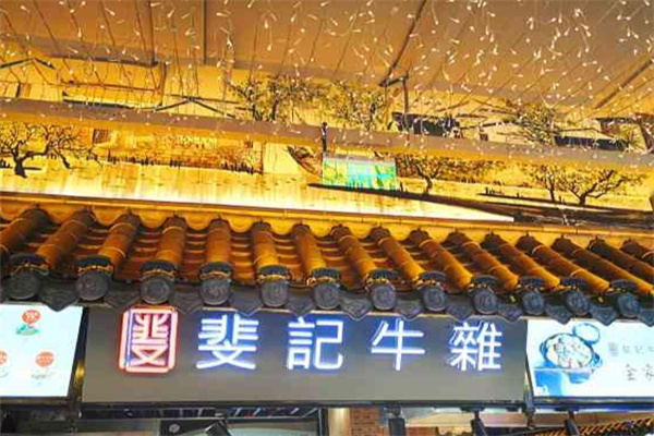 斐记牛杂