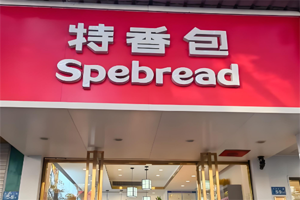 特香包