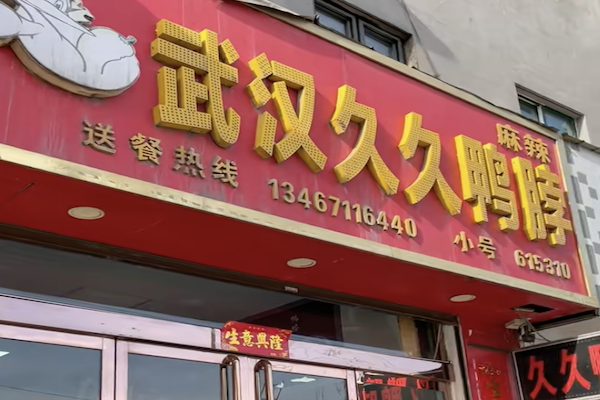 正宗武汉久久鸭