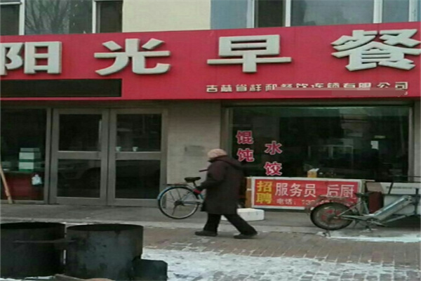 阳光早餐早点