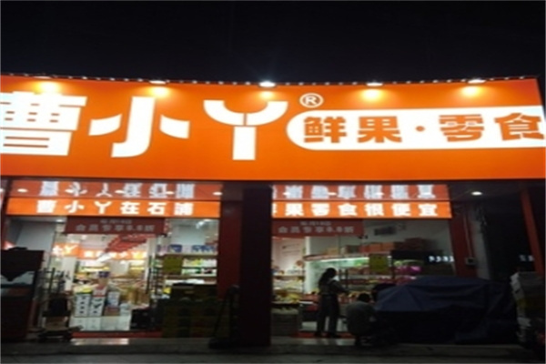 曹小丫鲜果&零食
