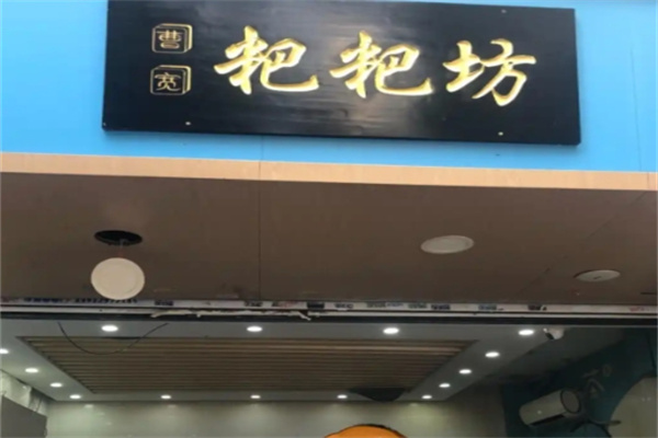 曹宽粑粑坊