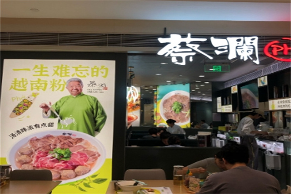 蔡澜越南粉