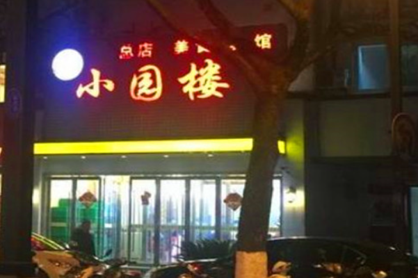 小园楼