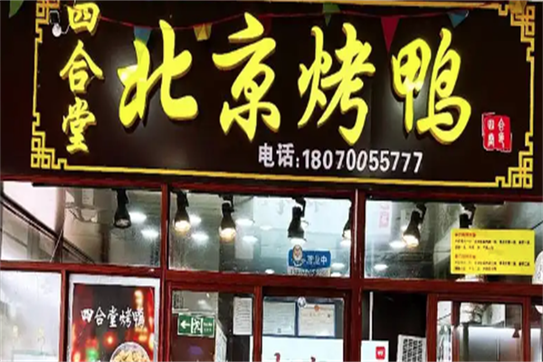 四合堂北京烤鸭