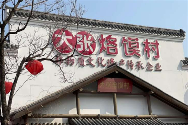 大张烙馍村