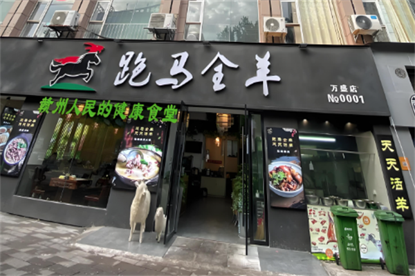 跑马全羊