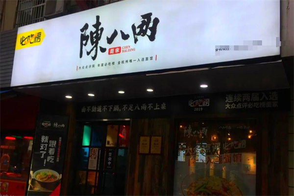 陈八两面馆
