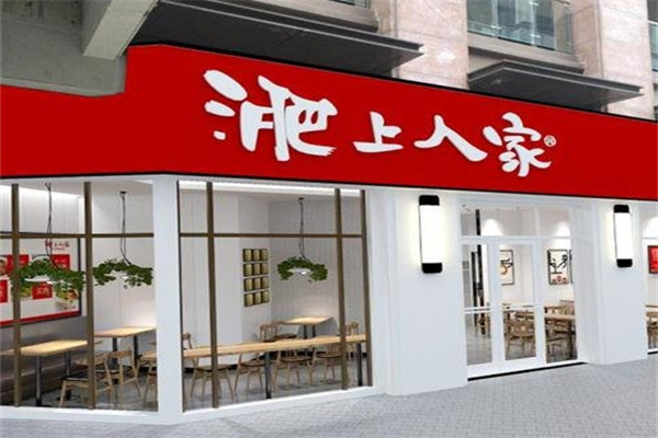 淝上人家